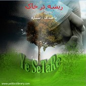 آب را گل نکنیم از ستاره